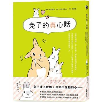 兔子的真心話：從情緒判讀、舉止反應、飼養照護到習慣養成，收錄兔子想對你說的 126 則養兔必備專門情報，與愛兔幸福共度每一天