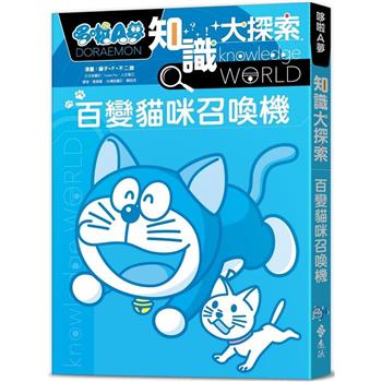 哆啦A夢知識大探索1：百變貓咪召喚機