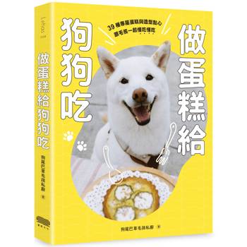 【電子書】做蛋糕給狗狗吃：39種專屬蛋糕與造型點心，跟毛孩一起懂吃懂吃