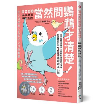 當然問鸚鵡才清楚！最誠實的鸚鵡行為百科【超萌圖解】：日本寵物鳥專家全面解析從習性、溝通到身體祕密的130篇啾啾真心話(二版)