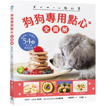 狗狗專用點心【全圖解】：無添加！好製作！54道毛小孩鮮食料理