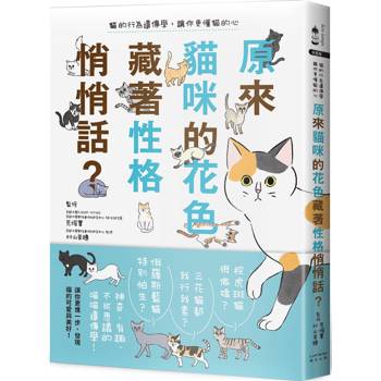原來貓咪的花色藏著性格悄悄話？貓的行為遺傳學，讓你更懂貓的心