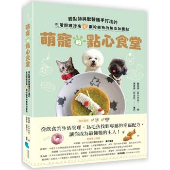萌寵的點心食堂：甜點師與獸醫攜手打造的生活照護指南&獻給貓狗的無添加餐點