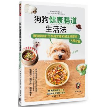 狗狗健康腸道生活法：獸醫師設計的長壽食譜和腸活按摩術，2週有感