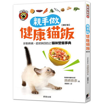親手做健康貓飯【修訂版】：針對疾病、症狀與目的之貓咪營養事典