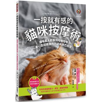 一按就有感的貓咪按摩術：讓喵星人舒服到咕嚕咕嚕，身心靈超健康的穴道與淋巴按摩
