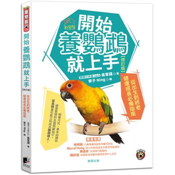開始養鸚鵡就上手【修訂版】：從出生到終老健康成長必備指南
