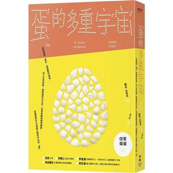【電子書】蛋的多重宇宙