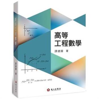 【電子書】高等工程數學