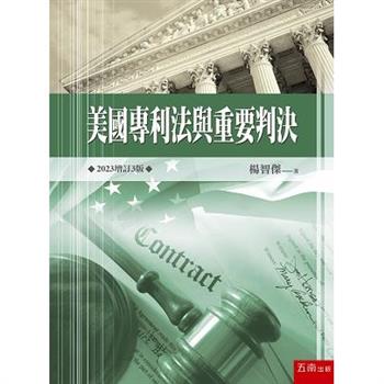 美國專利法與重要判決(3版)