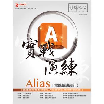 Alias 電腦輔助設計實戰演練