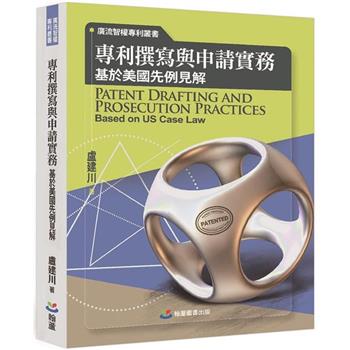 專利撰寫與申請實務：基於美國先例見解