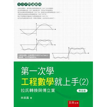第一次學工程數學就上手(2)-拉氏轉換與傅立葉