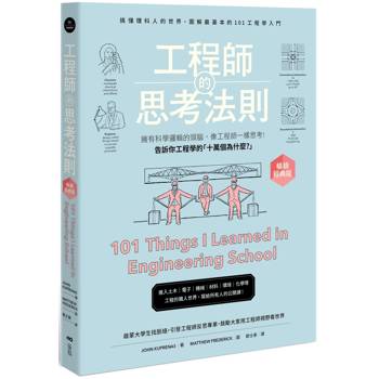 工程師的思考法則【暢銷經典版】：擁有科學邏輯的頭腦，像工程師一樣思考