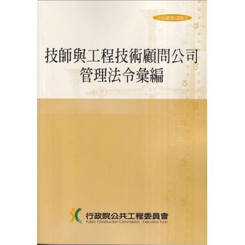 技師與工程技術顧問公司管理法令彙編