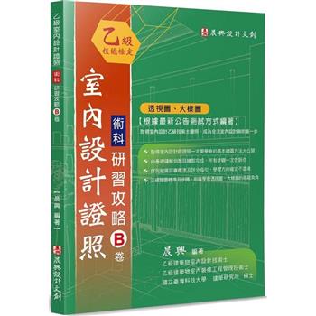 乙級「室內設計證照」術科研習攻略(B卷)