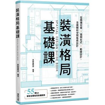 【電子書】裝潢格局基礎課