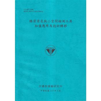 橋梁梁底狹小空間檢測工具加值應用及技術轉移[113藍]
