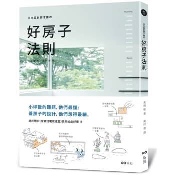 日本設計師才懂的好房子法則 ：小坪數的難題，他們最懂；蓋房子的設計，他們想得最細。日系動線、格局、建材、手法、蓋屋知識全公開！