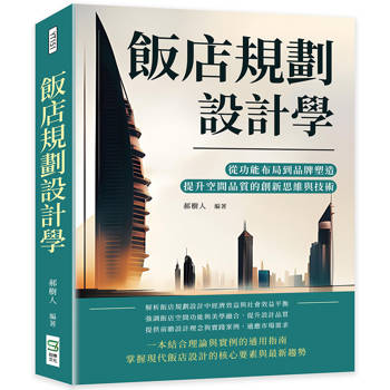 飯店規劃設計學：從功能布局到品牌塑造，提升空間品質的創新思維與技術