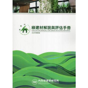 綠建材解說與評估手冊(2024年更新版)