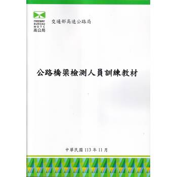 公路橋梁檢測人員訓練教材
