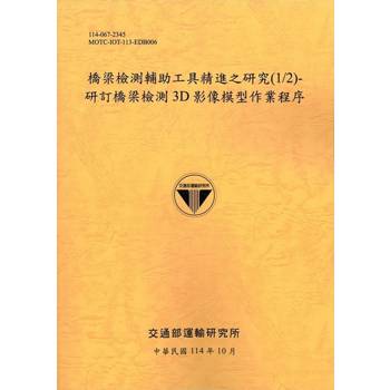 橋梁檢測輔助工具精進之研究(1/2)-研訂橋梁檢測3D影像模型作業程序(114銘黃)