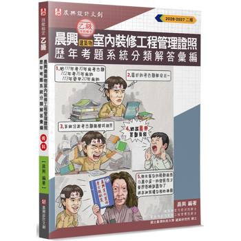 晨興乙級建築物室內裝修工程管理證照：術科歷年考題系統分類解答彙編(2版)