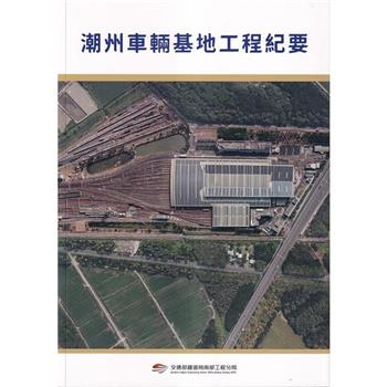 潮州車輛基地工程紀要