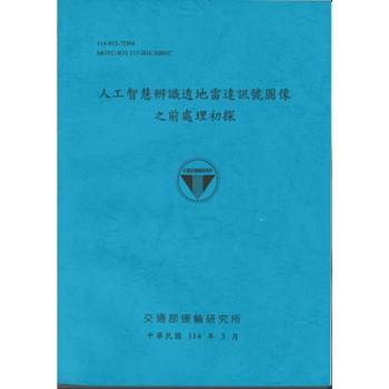 人工智慧辨識透地雷達訊號圖像之前處理初探(114藍)
