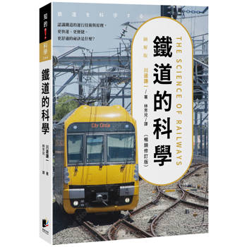 鐵道的科學（暢銷修訂版）：認識鐵道的運行技術與原理，更快速、更便捷、更舒適的祕訣是什麼？
