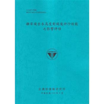 離岸堤出水高度對堤後淤沙效能之影響評估[113藍]