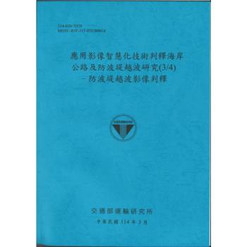 應用影像智慧化技術判釋海岸公路及防波堤越波研究(3/4)防波堤越波影像判釋(114藍)