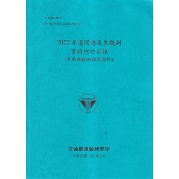 2022年港灣海氣象觀測資料統計年報(8港域觀測海流資料)[112藍]