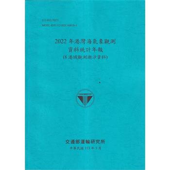 2022年港灣海氣象觀測資料統計年報(8港域觀測潮汐資料)[112藍]