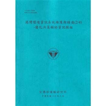 港灣環境資訊系統維護與精進(2/4)-優化決策輔助資訊模組[113藍]