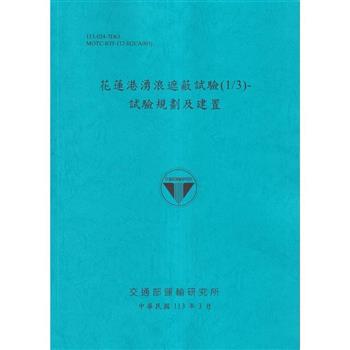 花蓮港湧浪遮蔽試驗(1/3)-試驗規劃及建置[113藍]