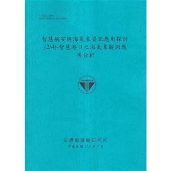 智慧航安與海氣象資訊應用探討(2/4)-智慧港口之海氣象觀測應用分析[113藍]