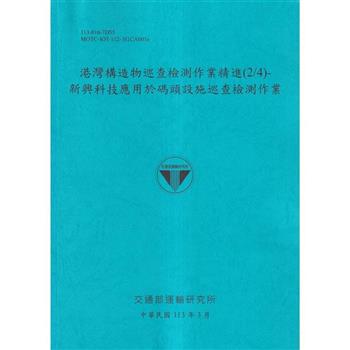 港灣構造物巡查檢測作業精進(2/4)-新興科技應用於碼頭設施巡查檢測作業[113藍]