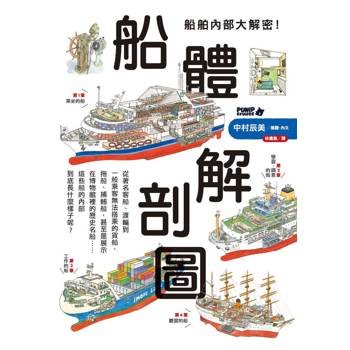 【電子書】船舶內部大解密！船體解剖圖