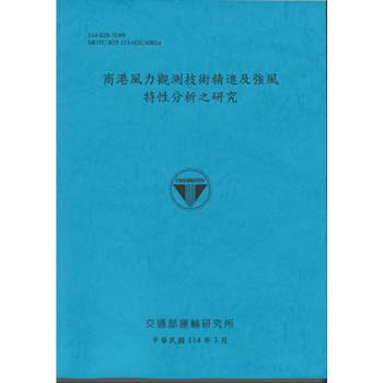 商港風力觀測技術精進及強風特性分析之研究(114藍)