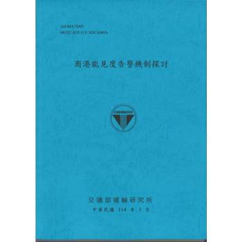 商港能見度告警機制探討(114藍)
