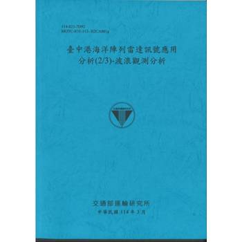 臺中港海洋陣列雷達訊號應用分析(2/3)波浪觀測分析(114藍)