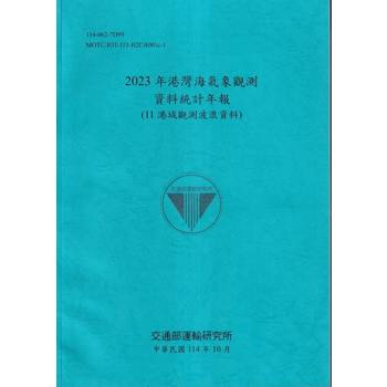 2023年港灣海氣象觀測資料統計年報(11港域觀測波浪資料)[114藍]