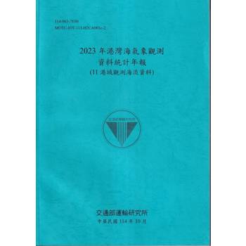 2023年港灣海氣象觀測資料統計年報(11港域觀測海流資料)[114藍]