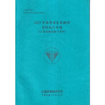 2023年港灣海氣象觀測資料統計年報(12港域觀測潮汐資料)[114藍]