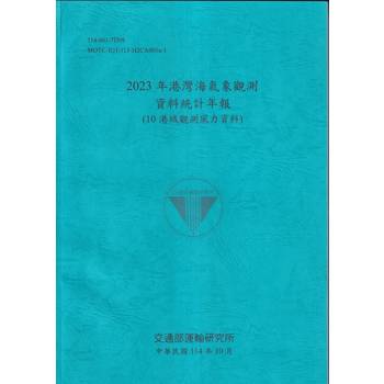 2023年港灣海氣象觀測資料統計年報(10港域觀測風力資料)[114藍]
