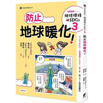 漫畫圖解：地球環境與SDGs3防止地球暖化！