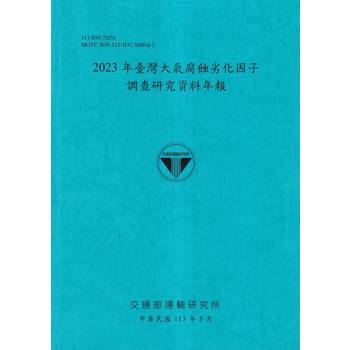 2023年臺灣大氣腐蝕劣化因子調查研究資料年報