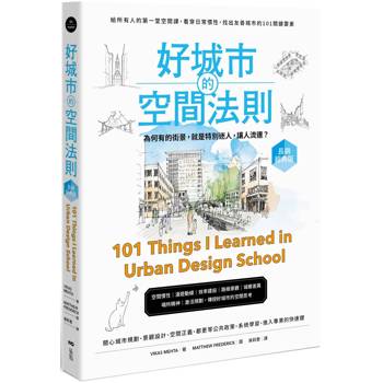 【電子書】好城市的空間法則【長銷經典版】